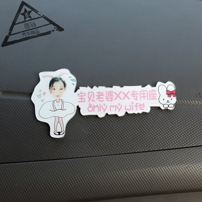 抖音定制车贴媳妇提醒汽车副驾驶接老婆专用座
