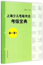 上海少儿毛笔书法考级宝典(8-9级)