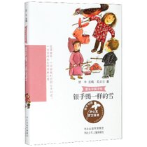 银手镯一样的雪/童年中国书系