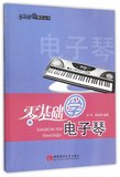 零基础学电子琴(附光盘)/零基础学音乐丛书