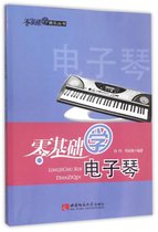 零基础学电子琴(附光盘)/零基础学音乐丛书