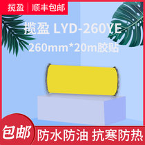揽盈 LYD-260YE 260mm*20m 标签 胶贴 （计价单位：盒） 黄色(黄色)
