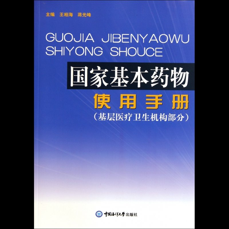 国家基本药物使用手册(基层医疗卫生机构部分)