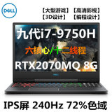 戴尔DELL G7 7590-R2783B 15.6英寸游戏笔记本电脑九代i7-9750H RTX2070MQ 8G独显(黑色/72%色域.240Hz 32G/1TB固态+1TB机械/定制)