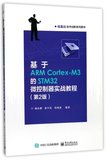 基于ARM Cortex-M3的STM32微控制器实战教程(第2版信盈达技术创新系列图书)