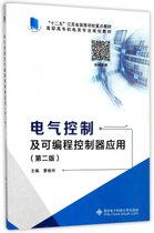 电气控制及可编程控制器应用(第2版高职高专机电类专业规划教材)