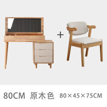物槿 实木梳妆台 LS-01(单桌+斗柜+北欧椅 80cm)
