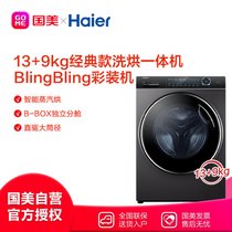 海尔(Haier) XQG130-HBM14176LU1 13公斤 滚筒洗衣机 墨盒直驱洗烘 BlingBling彩装机 玉墨银