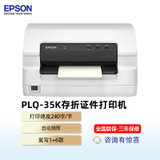 爱普生（EPSON）PLQ-35K 高速智能型 存折、证卡打印机 针式打印机 厚度可至 2.6mm 【复写1+6】(PLQ-35K)