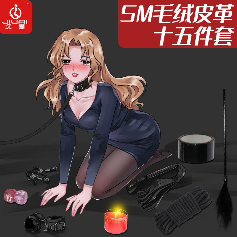 久爱sm捆绑套装另类成人情趣用品sm主奴角色调戏套装盒装毛绒皮十五