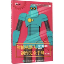 【新华书店】智能机器人制作完全手册（D2版）