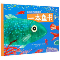 【精装绘本】我和我的动物家族：一本鱼书