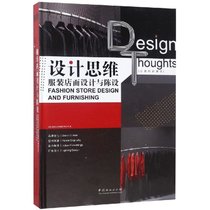 【新华书店】设计思维服装店面设计与陈设(精)