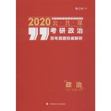 【新华书店】厚大法硕 考研政治历年真题权威解析 2020
