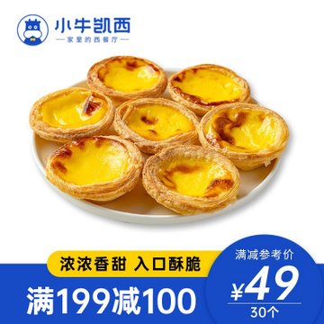 【满199减100】小牛凯西葡式蛋挞皮蛋挞液套餐30个 西式烘焙冷冻自制