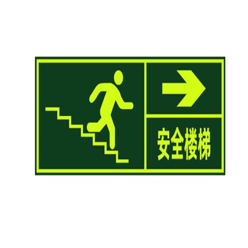 俊采云jcy-66 消防通道应急疏散指示贴楼梯逃生标识墙贴 安全楼梯