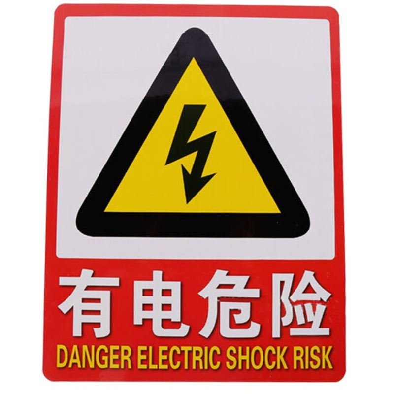 俊采云jcy73安全警示牌有电危险消防标识牌车间工地维修公共场所标志