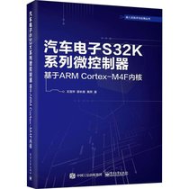 【新华书店】汽车电子S32K系列微控制器 基于ARM Cortex-M4F内核