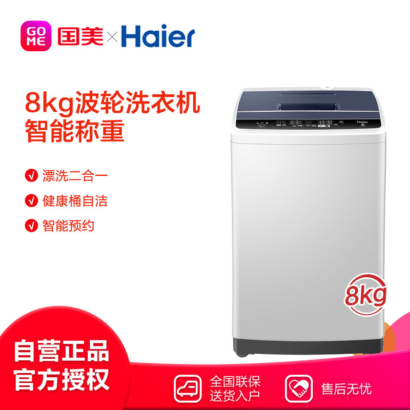 海尔(haier)eb80m009 8公斤波轮洗衣机 四重洗护 漂甩