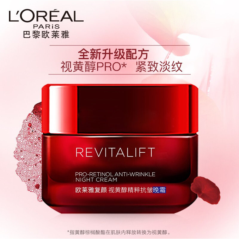 欧莱雅复颜视黄醇精粹抗皱晚霜 50ml(50ml)