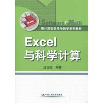 【新华书店】Excel与科学计算