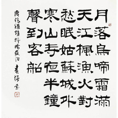 袁强枫桥夜泊2书法隶书张继斗方