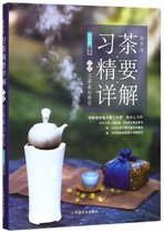 习茶精要详解(上习茶基础教程彩图版)(精)