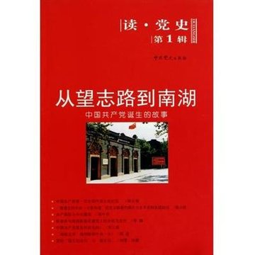 从望志路到南湖(中国共产党诞生的故事读党史)