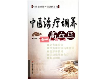 中医治疗调养高血压/中医治疗调养常见病系列