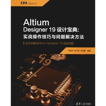 【新华书店】Altium Designer 19设计宝典:实战操作技巧与问题解