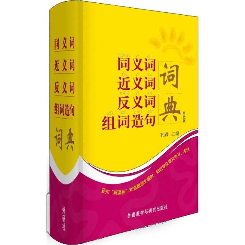 近义词词典在线查询