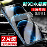 【2片】苹果12promax水凝膜 iphone12promax手机膜 前膜 软膜 高清膜 全屏膜 手机保护膜