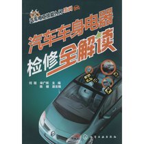 【新华书店】汽车车身电器检修全解读