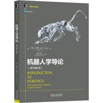 机器人学导论(原书第4版)/机器人学译丛