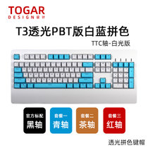 TOGAR T3定制PBT透光104键游戏电竞办公打字白色背光机械键盘TTC黑轴青轴茶轴红轴(T3白蓝拼色 茶轴)