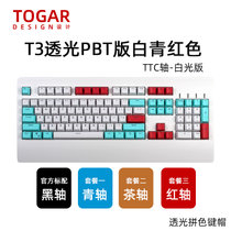 TOGAR T3定制PBT透光104键游戏电竞办公打字白色背光机械键盘TTC黑轴青轴茶轴红轴(T3白青红拼色 茶轴)