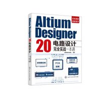 【新华书店】Altium Designer20电路设计完全实战一本通(双色图解