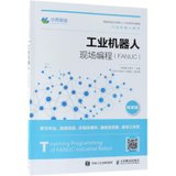 【新华书店】工业机器人现场编程(FANUC) 微课版