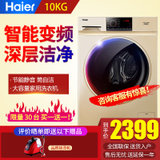 海尔（Haier） G100818BG 10公斤 变频 滚筒 全自动 大容量 静音 上排水 家用洗衣机