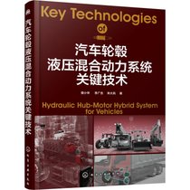 【新华书店】汽车轮毂液压混合动力系统关键技术