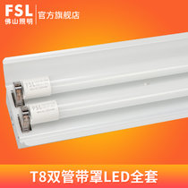FSL佛山照明 LEDT8灯管支架1.2日光灯管全套双管节能灯带罩支架灯双管平盖单管带罩(1.2米双管带罩+16W 白光)