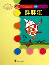 胖胖蛋/W.W.丹斯诺图画书系列/世界插画大师儿童绘本精选丛书