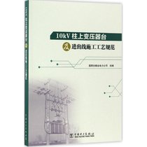 【新华书店】10kV柱上变压器台及进出线施工工艺规范