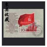 东吴收藏 集邮 外国盖销邮票 俄罗斯 苏联 小型张 之三(46号	1971年	24次党代会)