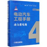 电动汽车工程手册(第4卷动力蓄电池)(精)