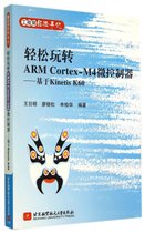 轻松玩转ARM Cortex-M4微控制器--基于Kinetis K60(工程师经验手记)