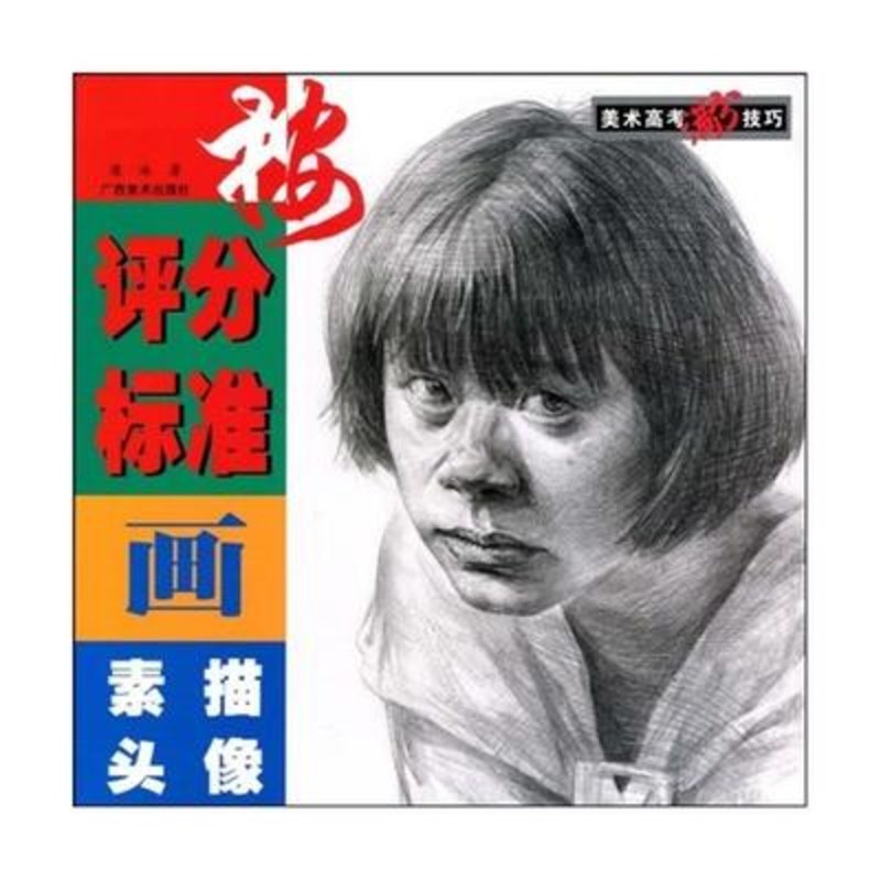 美术高考满分技巧按评分标准画素描头像