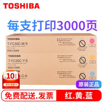 东芝T-FC30C/S原装粉盒 墨粉 2051C墨盒2050C 2551C 2550C碳粉(三色彩/红黄蓝/套装 低容量)
