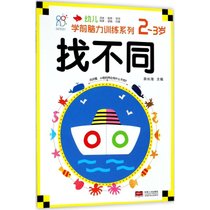 【新华书店】幼儿学前脑力训练系列（找不同.2~3岁）