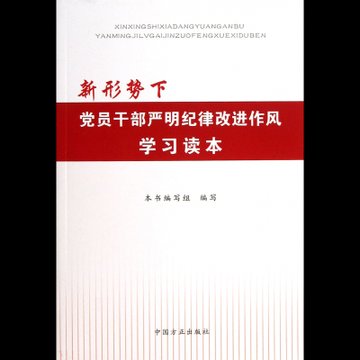 新形势下党员干部严明纪律改进作风学习读本